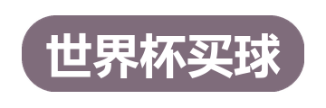 世界杯买球