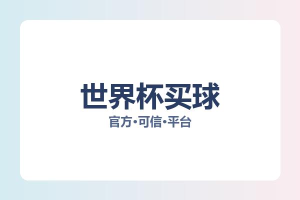 世界杯买球 图片